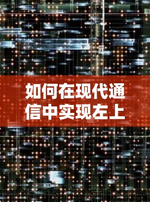 如何在现代通信中实现左上角设备上的VPN 如何在现代通信中实现左上角设备上的VPN