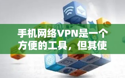 手机网络VPN是一个方便的工具,但其使用过程中存在诸多问题和担忧,需要仔细考虑。以下是详细的分析和解答 手机网络VPN是一个方便的工具,但其使用过程中存在诸多问题和担忧,需要仔细考虑。以下是详细的分析和解答