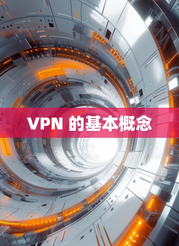 VPN 的基本概念 VPN 的基本概念