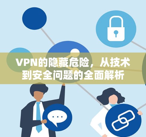 VPN的隐藏危险,从技术到安全问题的全面解析 VPN的隐藏危险,从技术到安全问题的全面解析