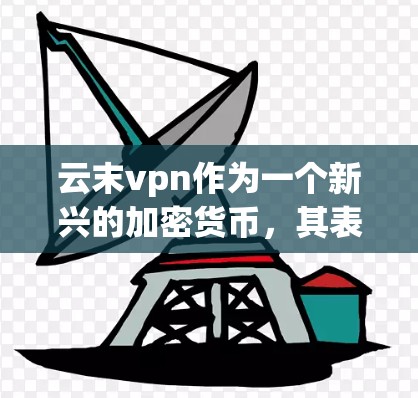 云末vpn作为一个新兴的加密货币,其表现和价值取决于多个因素,包括市场情况、技术特点、安全性、使用场景以及法律合规性等。以下是对云末vpn的详细分析 云末vpn作为一个新兴的加密货币,其表现和价值取决于多个因素,包括市场情况、技术特点、安全性、使用场景以及法律合规性等。以下是对云末vpn的详细分析