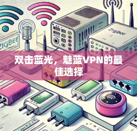 双击蓝光,魅蓝VPN的最佳选择 双击蓝光,魅蓝VPN的最佳选择