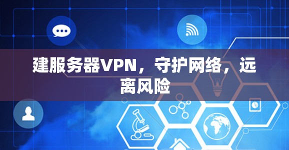 建服务器VPN,守护网络,远离风险 建服务器VPN,守护网络,远离风险