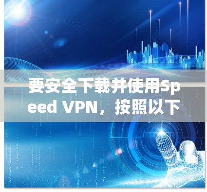 要安全下载并使用Speed VPN,按照以下步骤操作 要安全下载并使用Speed VPN,按照以下步骤操作
