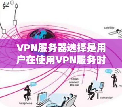 VPN服务器选择是用户在使用VPN服务时的重要步骤,但如何做出明智的选择取决于用户的具体需求。以下是一些实用的建议,帮助您更好地选择VPN服务器 VPN服务器选择是用户在使用VPN服务时的重要步骤,但如何做出明智的选择取决于用户的具体需求。以下是一些实用的建议,帮助您更好地选择VPN服务器