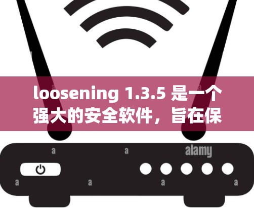 loosening 1.3.5 是一个强大的安全软件,旨在保护手机免受恶意软件和恶意代码的影响。以下是对其VPN功能的详细分析 loosening 1.3.5 是一个强大的安全软件,旨在保护手机免受恶意软件和恶意代码的影响。以下是对其VPN功能的详细分析