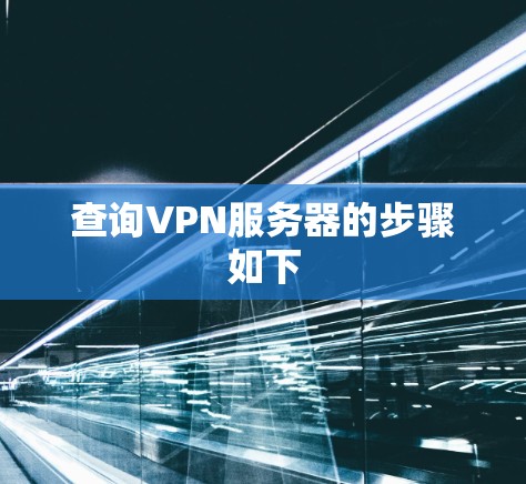 查询VPN服务器的步骤如下 查询VPN服务器的步骤如下