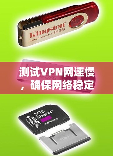 测试VPN网速慢,确保网络稳定的关键步骤 测试VPN网速慢,确保网络稳定的关键步骤