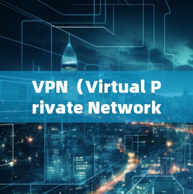 VPN(Virtual Private Network,VSN)是一种通过加密技术和VPN协议在虚拟网络环境中提供安全连接的网络服务。它广泛应用于多个领域,以下是其主要应用场景 VPN(Virtual Private Network,VSN)是一种通过加密技术和VPN协议在虚拟网络环境中提供安全连接的网络服务。它广泛应用于多个领域,以下是其主要应用场景
