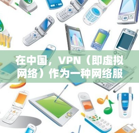 在中国,VPN(即虚拟网络)作为一种网络服务,是在法律允许的范围内进行使用的。中国的互联网管理遵循法律法规,旨在维护网络空间的清朗环境和公民的合法权益。以下是关于中国合法使用VPN的一些关键点 在中国,VPN(即虚拟网络)作为一种网络服务,是在法律允许的范围内进行使用的。中国的互联网管理遵循法律法规,旨在维护网络空间的清朗环境和公民的合法权益。以下是关于中国合法使用VPN的一些关键点