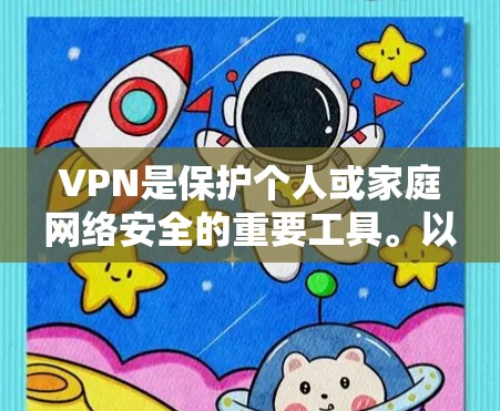 VPN是保护个人或家庭网络安全的重要工具。以下是一些常用的VPN推荐,适合用户在使用时参考 VPN是保护个人或家庭网络安全的重要工具。以下是一些常用的VPN推荐,适合用户在使用时参考