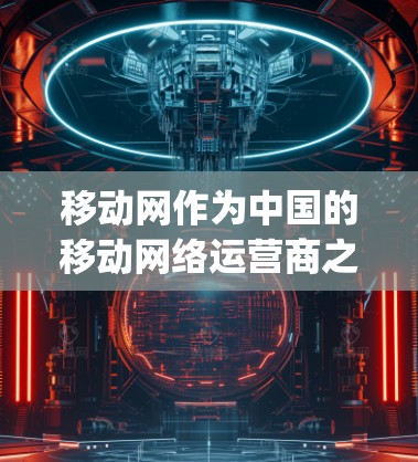移动网作为中国的移动网络运营商之一，确实提供过过VPN服务。这些服务通常是为了保护用户在使用移动数据时的安全，防止被 interception。以下是关于移动网过VPN服务的详细信息