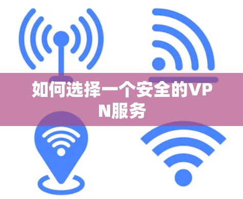 如何选择一个安全的VPN服务 如何选择一个安全的VPN服务