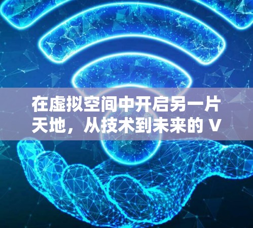 在虚拟空间中开启另一片天地，从技术到未来的 VPN 难题与突破