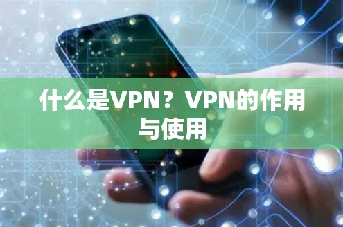 什么是VPN?VPN的作用与使用 什么是VPN?VPN的作用与使用