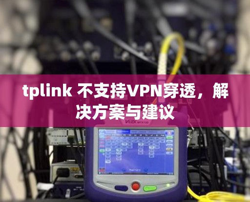 tplink 不支持VPN穿透,解决方案与建议 tplink 不支持VPN穿透,解决方案与建议