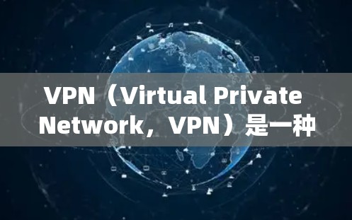 VPN(Virtual Private Network,VPN)是一种通过网络技术将内部或外部的网络连接起来,提供一个安全、私密的网络环境。以下是关于VPN流量的一些关键点 VPN(Virtual Private Network,VPN)是一种通过网络技术将内部或外部的网络连接起来,提供一个安全、私密的网络环境。以下是关于VPN流量的一些关键点