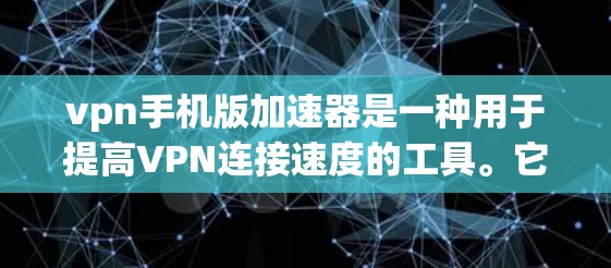 vpn手机版加速器是一种用于提高VPN连接速度的工具。它通过使用加速服务器来优化网络连接,从而减少延迟和延迟,使用户体验更佳 vpn手机版加速器是一种用于提高VPN连接速度的工具。它通过使用加速服务器来优化网络连接,从而减少延迟和延迟,使用户体验更佳