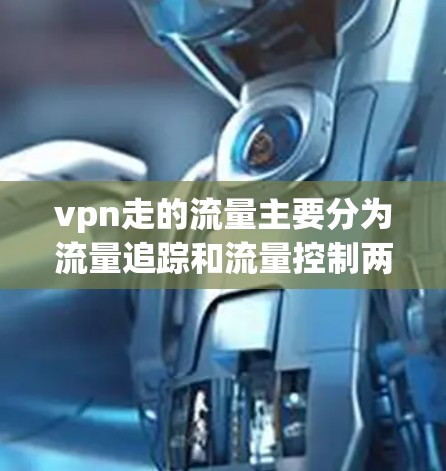 vpn走的流量主要分为流量追踪和流量控制两大类。流量追踪监控被访问的流量,包括来源、大小、类型等,而流量控制则是通过规则限制流量的使用范围。以下是具体信息 vpn走的流量主要分为流量追踪和流量控制两大类。流量追踪监控被访问的流量,包括来源、大小、类型等,而流量控制则是通过规则限制流量的使用范围。以下是具体信息