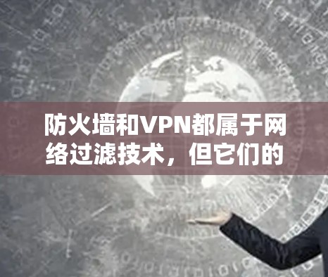 防火墙和VPN都属于网络过滤技术,但它们的工作原理和应用场景有所不同。以下是一些常见的问题和解决方案,可以帮助您解决防火墙和VPN丢包的问题 防火墙和VPN都属于网络过滤技术,但它们的工作原理和应用场景有所不同。以下是一些常见的问题和解决方案,可以帮助您解决防火墙和VPN丢包的问题