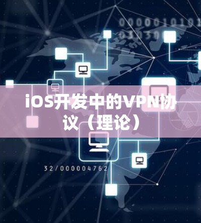 iOS开发中的VPN协议(理论) iOS开发中的VPN协议(理论)