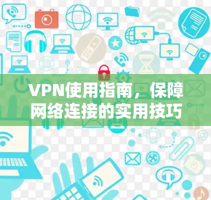 VPN使用指南，保障网络连接的实用技巧