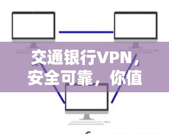 交通银行VPN，安全可靠，你值得信赖