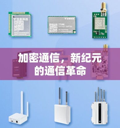 加密通信,新纪元的通信革命 加密通信,新纪元的通信革命