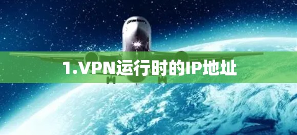 1.VPN运行时的IP地址 1.VPN运行时的IP地址