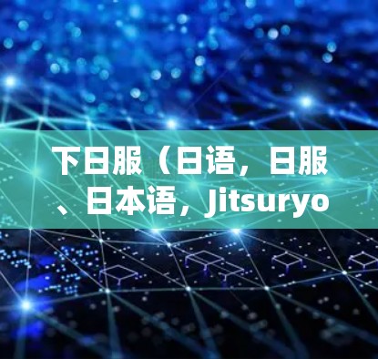 下日服(日语,日服、日本语,Jitsuryou)是一种提供日本地的VPN服务,主要面向日本地区。以下是使用日服VPN的步骤 下日服(日语,日服、日本语,Jitsuryou)是一种提供日本地的VPN服务,主要面向日本地区。以下是使用日服VPN的步骤