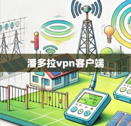 潘多拉vpn客户端 潘多拉vpn客户端