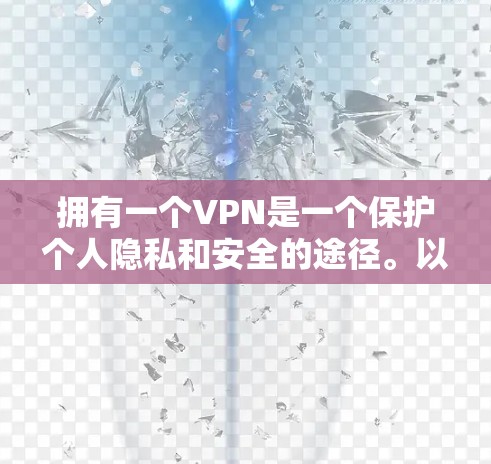 拥有一个VPN是一个保护个人隐私和安全的途径。以下是一个清晰的步骤指南，帮助您逐步掌握如何使用VPN
