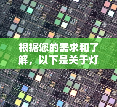 根据您的需求和了解,以下是关于灯泡VPN的总结 根据您的需求和了解,以下是关于灯泡VPN的总结