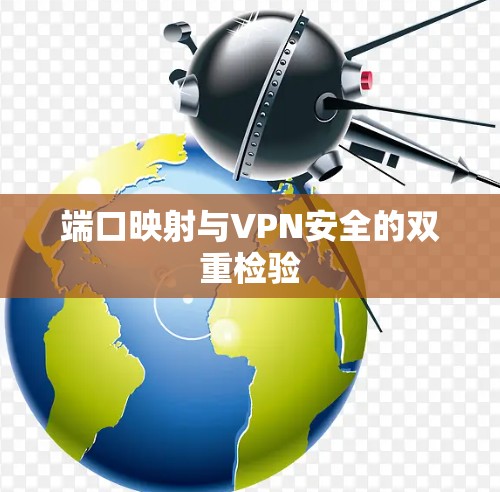 端口映射与VPN安全的双重检验 端口映射与VPN安全的双重检验