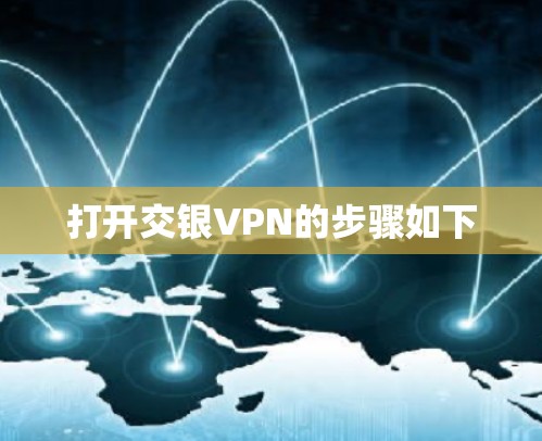 打开交银VPN的步骤如下