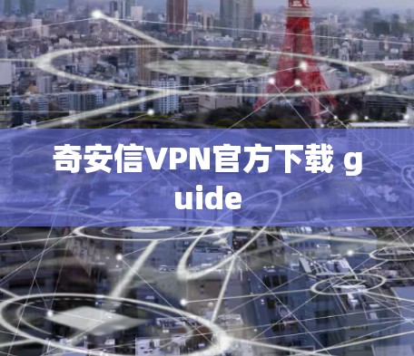 奇安信VPN官方下载 guide