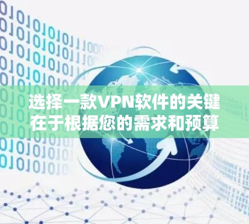 选择一款VPN软件的关键在于根据您的需求和预算来做出选择。以下是一些通用的建议，帮助您更好地进行选择