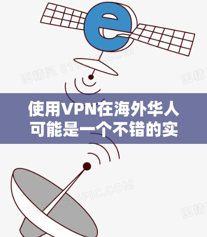 使用VPN在海外华人可能是一个不错的实践,但需要谨慎处理,避免冒犯他人或泄露个人信息。以下是一些注意事项和建议,帮助您更好地使用VPN 使用VPN在海外华人可能是一个不错的实践,但需要谨慎处理,避免冒犯他人或泄露个人信息。以下是一些注意事项和建议,帮助您更好地使用VPN