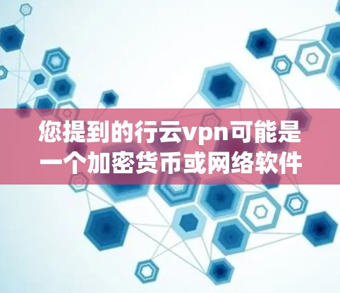 您提到的行云vpn可能是一个加密货币或网络软件,但目前没有足够的信息确定其具体含义和价格。为了帮助您更好地了解,建议您访问以下链接,了解相关产品或服务的信息 您提到的行云vpn可能是一个加密货币或网络软件,但目前没有足够的信息确定其具体含义和价格。为了帮助您更好地了解,建议您访问以下链接,了解相关产品或服务的信息