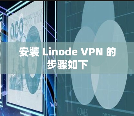 安装 Linode VPN 的步骤如下