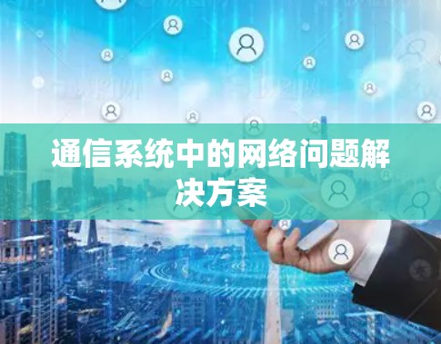 通信系统中的网络问题解决方案