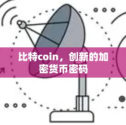 比特coin，创新的加密货币密码