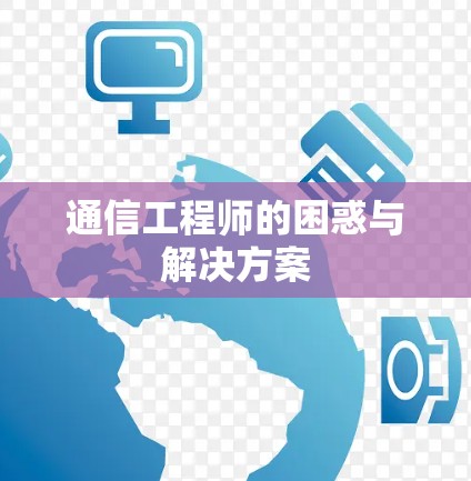 通信工程师的困惑与解决方案 通信工程师的困惑与解决方案