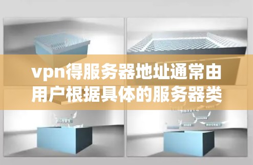 vpn得服务器地址通常由用户根据具体的服务器类型或需求来确定。以下是一些常见的VPN服务器链接,供您参考 vpn得服务器地址通常由用户根据具体的服务器类型或需求来确定。以下是一些常见的VPN服务器链接,供您参考