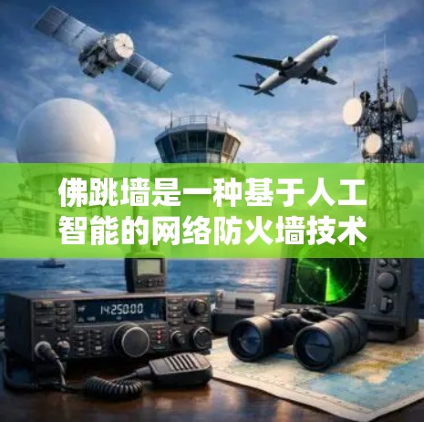 佛跳墙是一种基于人工智能的网络防火墙技术，用于控制网络流量和防止恶意软件。它通过自适应调整防火墙设置，提供更高的网络防护能力。以下是对佛跳墙的详细分析