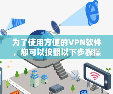 为了使用方便的VPN软件，您可以按照以下步骤操作