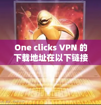 One clicks VPN 的下载地址在以下链接中