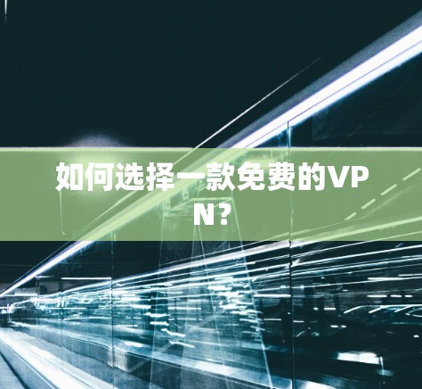 如何选择一款免费的VPN? 如何选择一款免费的VPN?
