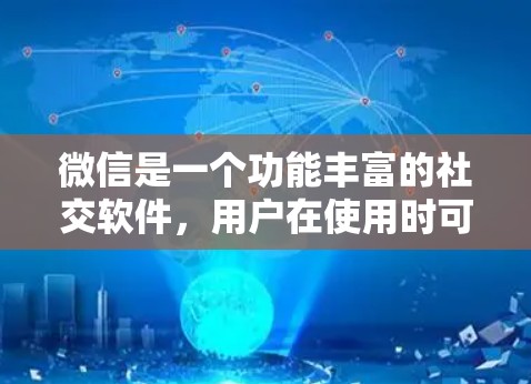 微信是一个功能丰富的社交软件，用户在使用时可能会遇到多种问题，包括VPN服务的使用。以下是一些可能的解释和解决方案