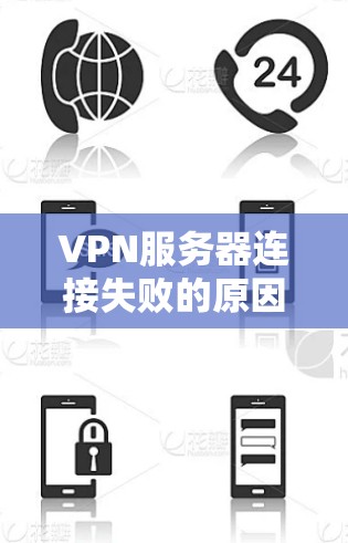 VPN服务器连接失败的原因及解决方法 VPN服务器连接失败的原因及解决方法